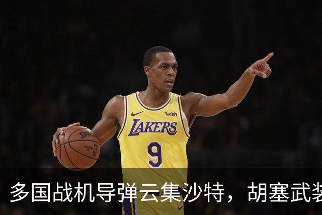多国战机导弹云集沙特，胡塞武装会被围攻吗？答案很简单：不是不想打，而是各有各的算盘