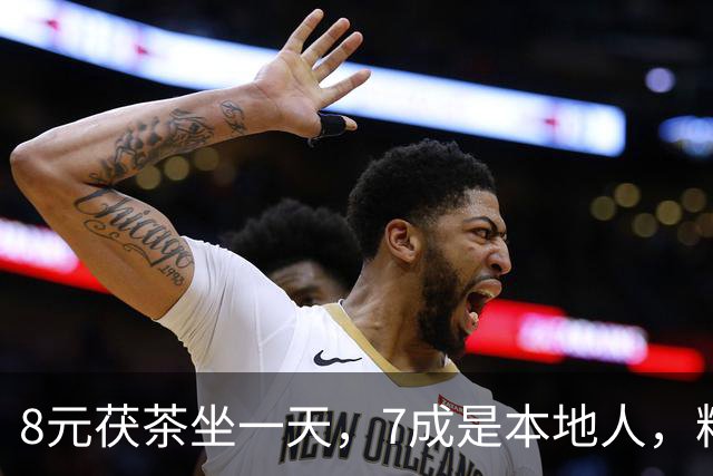 8元茯茶坐一天，7成是本地人，粉巷老茶馆能给西安文旅带来什么？