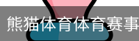 熊猫体育